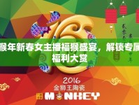 猴年新春女主播福猴盛宴，解鎖專屬福利大賞