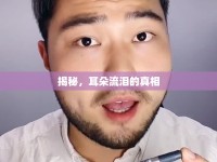 揭秘，耳朵流淚的真相