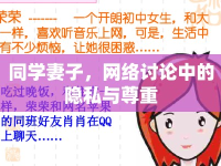 同學(xué)妻子，網(wǎng)絡(luò)討論中的隱私與尊重