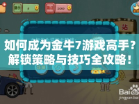 如何成為金牛7游戲高手？解鎖策略與技巧全攻略！