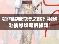 如何解鎖浪漫之旅？揭秘赴情緣攻略的秘籍！