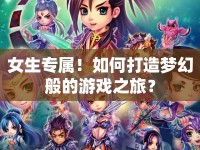 女生專屬！如何打造夢(mèng)幻般的游戲之旅？
