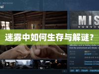 迷霧中如何生存與解謎？