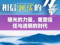曝光的力量，重塑信任與透明的時(shí)代