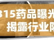 315藥品曝光，揭露行業(yè)陰暗面，守護公眾健康