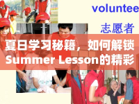 夏日學(xué)習(xí)秘籍，如何解鎖Summer Lesson的精彩之旅？