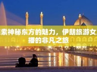 探索神秘東方的魅力，伊朗旅游女主播的非凡之旅