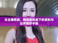女主播惡搞，網(wǎng)絡(luò)新風(fēng)尚下的笑料與邊界微妙平衡