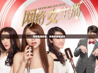 網(wǎng)絡(luò)直播新星，恩惠的璀璨崛起