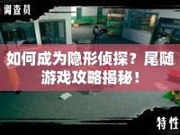 如何成為隱形偵探？尾隨游戲攻略揭秘！