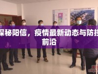 探秘陽信，疫情最新動態(tài)與防控前沿