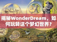 揭秘WonderDream，如何玩轉(zhuǎn)這個夢幻世界？