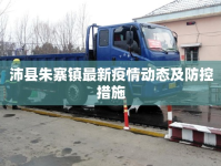 沛縣朱寨鎮(zhèn)最新疫情動(dòng)態(tài)及防控措施