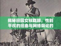 揭秘田園女權群聊，性別平權的扭曲與網(wǎng)絡輿論的暗流