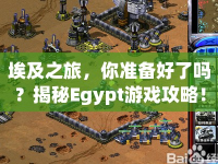 埃及之旅，你準(zhǔn)備好了嗎？揭秘Egypt游戲攻略！