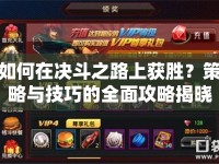 如何在決斗之路上獲勝？策略與技巧的全面攻略揭曉！