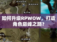 如何升級RPWOW，打造角色巔峰之路？