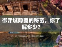 御津城隱藏的秘密，你了解多少？