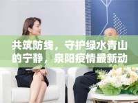 共筑防線，守護(hù)綠水青山的寧?kù)o，泉陽疫情最新動(dòng)態(tài)
