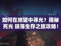 如何在絕望中尋光？揭秘死光 隕落生存之旅攻略！
