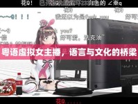 粵語虛擬女主播，語言與文化的橋梁