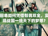 田單如何憑借智勇雙全，實(shí)現(xiàn)戰(zhàn)國(guó)一統(tǒng)天下的夢(mèng)想？