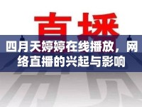 四月天婷婷在線播放，網(wǎng)絡(luò)直播的興起與影響