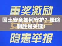 國土安全如何守護(hù)？策略制勝是關(guān)鍵！