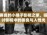 善良的小姨子影視之家，探討影視中的善良與人性光輝