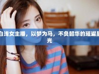 白淺女主播，以夢(mèng)為馬，不負(fù)韶華的璀璨星光