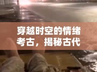 穿越時空的情緒考古，揭秘古代生氣的瞬間