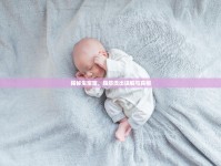 揭秘生寶寶，脂肪流出誤解與真相