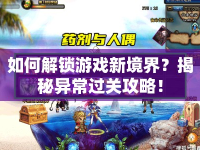 如何解鎖游戲新境界？揭秘異常過關攻略！