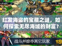 紅發(fā)海盜的寶藏之謎，如何探索無(wú)盡海域的財(cái)富？