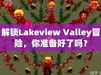 解鎖Lakeview Valley冒險，你準備好了嗎？