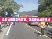 息縣快速路車禍警醒，共筑安全出行防線