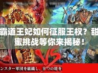霸道王妃如何征服王權？甜蜜挑戰(zhàn)等你來揭秘！