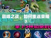 巔峰之戰(zhàn)，如何重返榮耀？