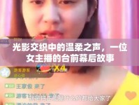 光影交織中的溫柔之聲，一位女主播的臺(tái)前幕后故事