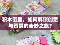 積木密室，如何解鎖創(chuàng)意與智慧的奇妙之旅？