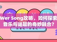 Wer Song攻略，如何探索音樂與謎題的奇妙融合？
