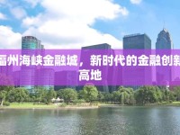 福州海峽金融城，新時(shí)代的金融創(chuàng)新高地