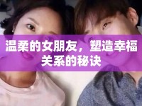 溫柔的女朋友，塑造幸福關(guān)系的秘訣
