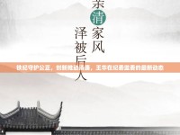 鐵紀守護公正，創(chuàng)新推動清廉，王華在紀委監(jiān)委的最新動態(tài)