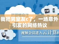 我把男室友c了，一場意外引發(fā)的網(wǎng)絡(luò)熱議