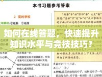 如何在線答題，快速提升知識水平與競技技巧？