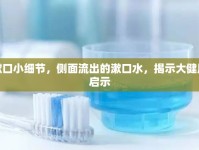 漱口小細(xì)節(jié)，側(cè)面流出的漱口水，揭示大健康啟示
