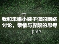 我和未婚小姨子做的網(wǎng)絡(luò)討論，親情與界限的思考
