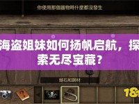 海盜姐妹如何揚(yáng)帆啟航，探索無盡寶藏？