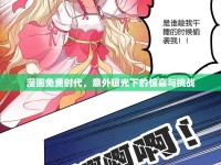 漫畫免費(fèi)時(shí)代，意外曝光下的驚喜與挑戰(zhàn)